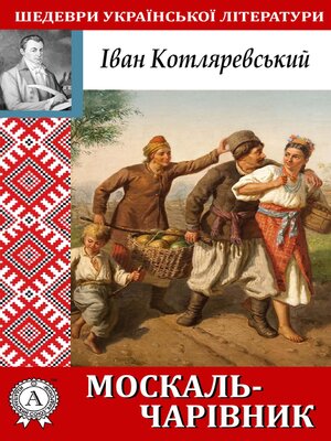 cover image of Москаль-чарівник (Шедеври української літератури)